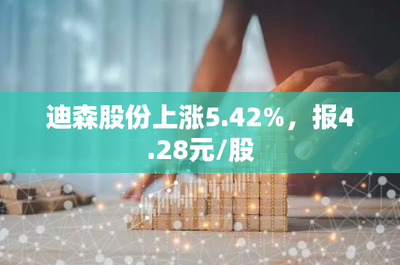 迪森股份强势上涨5.42%，报收4.28元/股 生物质能技术服务的蓝海突围
